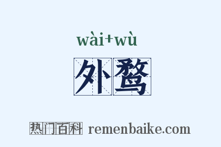 外鹜是什么意思的图片